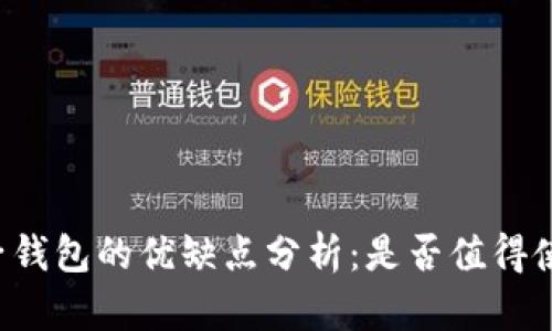 量子钱包的优缺点分析:是否值得使用?