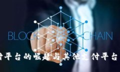 易币付平台的崛起与其他