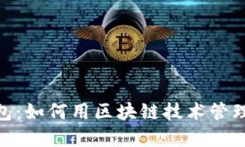 探索Pi行动钱包:如何用区块链技术管理您的数字资产