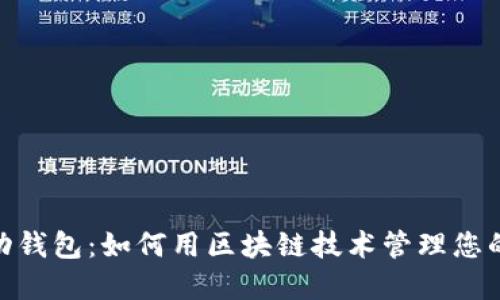 探索Pi行动钱包:如何用区块链技术管理您的数字资产