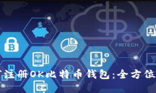 如何注册OK比特币钱包:全方位指南