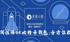 如何注册OK比特币钱包：全