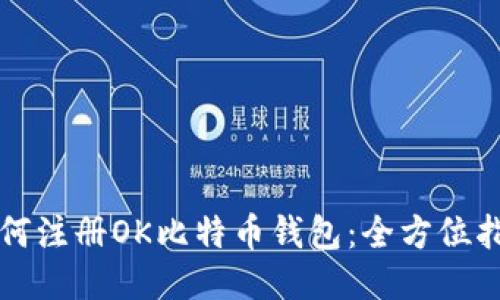 如何注册OK比特币钱包:全方位指南