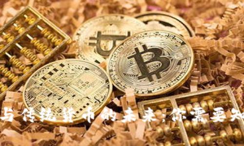 数字钱包与传统货币的未来:你需要知道的一切