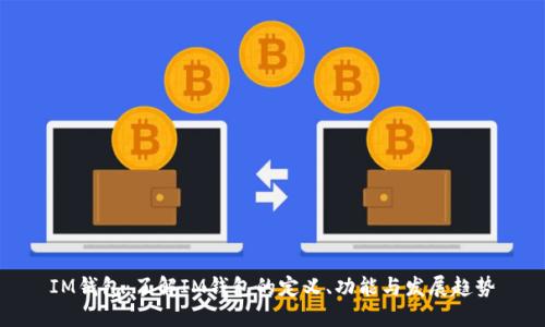IM钱包:了解IM钱包的定义、功能与发展趋势