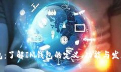 IM钱包：了解IM钱包的定义