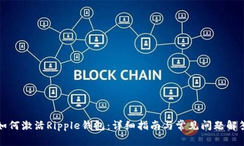 如何激活Ripple钱包:详细指南与常见问题解答