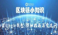 如何激活Ripple钱包：详细
