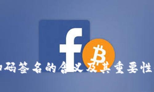 冷钱包扫码签名的含义及其重要性全面解析