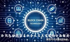 冷钱包扫码签名的含义及