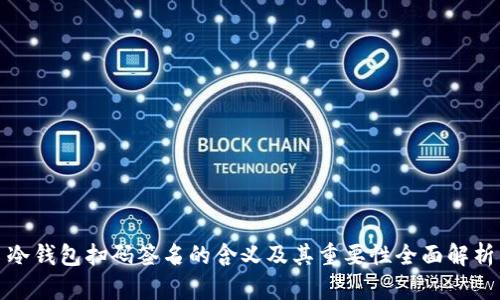 冷钱包扫码签名的含义及其重要性全面解析