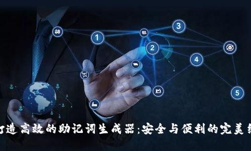 : 打造高效的助记词生成器:安全与便利的完美结合