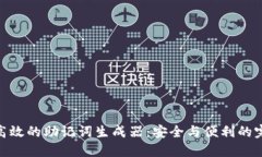 : 打造高效的助记词生成器