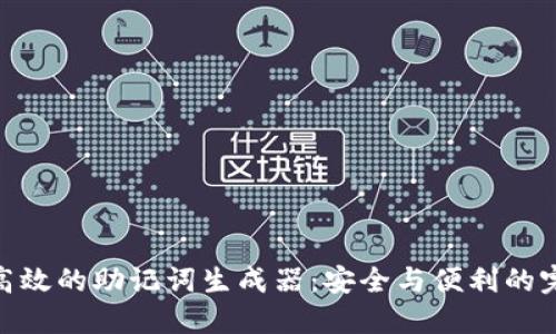 : 打造高效的助记词生成器:安全与便利的完美结合
