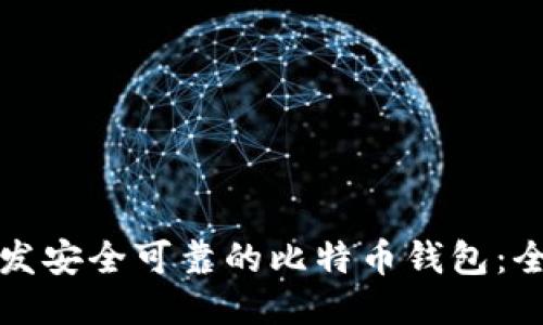 如何开发安全可靠的比特币钱包:全面指南