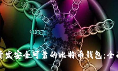 如何开发安全可靠的比特币钱包:全面指南