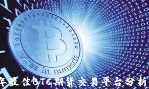 2023年最佳BTC期货交易平台分析与对比