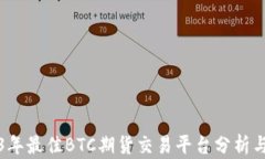 2023年最佳BTC期货交易平台