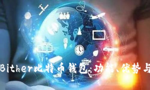 全面解析Bither比特币钱包:功能、优势与使用指南