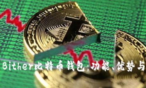 全面解析Bither比特币钱包:功能、优势与使用指南