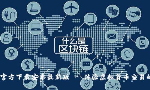 冰币APP官方下载安卓最新版 - 体验虚拟货币交易的最佳平台