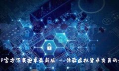  冰币APP官方下载安卓最新