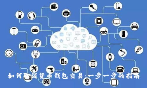 如何取消货币钱包交易:一步一步的指南