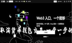 如何取消货币钱包交易：