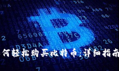 币信钱包如何轻松购买比特币:详细指南与注意事项