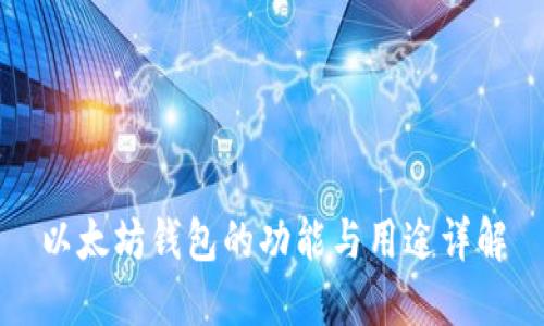 以太坊钱包的功能与用途详解