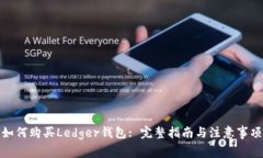 如何购买Ledger钱包: 完整指