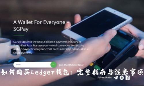 如何购买Ledger钱包: 完整指南与注意事项