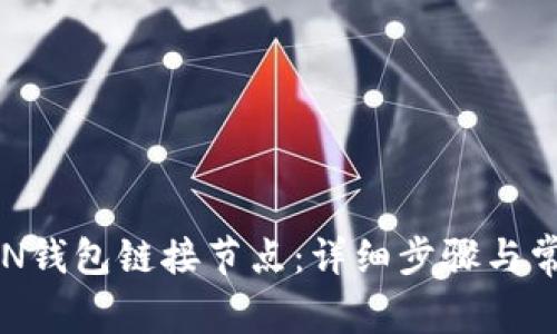如何通过BTN钱包链接节点:详细步骤与常见问题解答