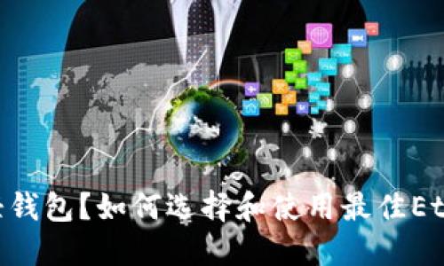 什么是Ethereum轻钱包?如何选择和使用最佳Ethereum轻钱包指南