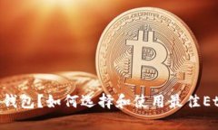 什么是Ethereum轻钱包？如何