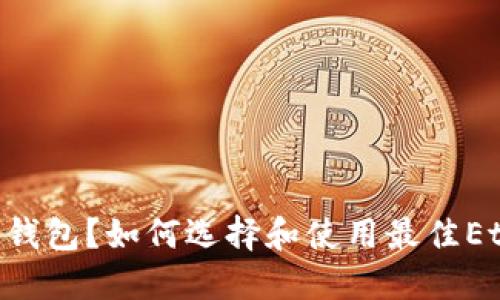 什么是Ethereum轻钱包?如何选择和使用最佳Ethereum轻钱包指南