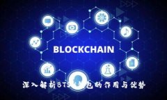深入解析BTSX钱包的作用与
