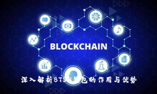 深入解析BTSX钱包的作用与优势