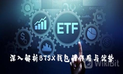 深入解析BTSX钱包的作用与优势