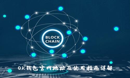OK钱包官网地址及使用指南详解