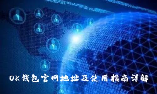 OK钱包官网地址及使用指南详解