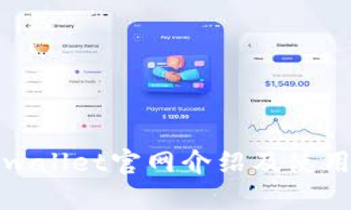 Coinwallet官网介绍及使用指南