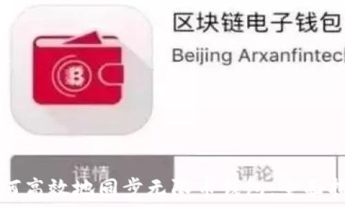 如何高效地同步无限币钱包:全面指南