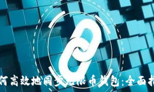 如何高效地同步无限币钱包:全面指南