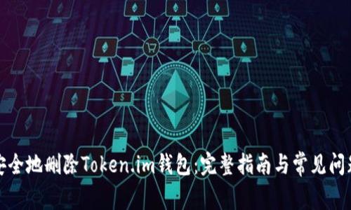 如何安全地删除Token.im钱包:完整指南与常见问题解答