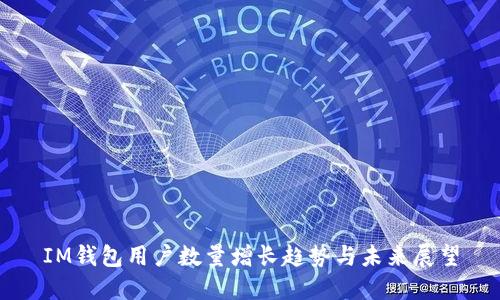 IM钱包用户数量增长趋势与未来展望