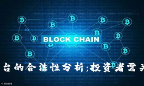 Topcoin交易平台的合法性分析:投资者需关注的关键因素