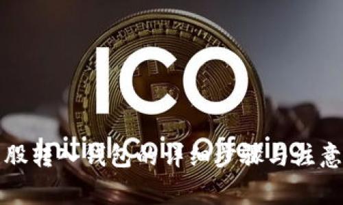 比特股转入钱包的详细步骤与注意事项