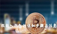 比特股转入钱包的详细步