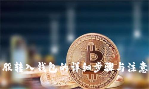 比特股转入钱包的详细步骤与注意事项